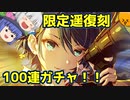 恒常・復刻悪ノ娘シリーズ後からの復刻限定☆4桐谷遥ガチャあああああ【プロセカ/ゆっくり実況】