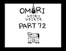 【OMORI】ひきこもりひきこもごも【PART72】