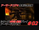 #02:アーマードコアシリーズ4作品目実況【アーマードコア2編】