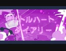 リトルハートダイアリー/歌ってみた【ヴァ奈】