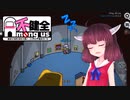 【不健全杯】きりたんの宇宙人狼日記29【Among Us】絵画タスクの潜伏ジャッカル