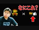 無限1UPやったら予想外のことが