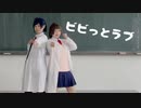 【ダンゴxげんり】ビビっとラブ 踊ってみた【勇ひよコスプレ】