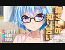 シャッフルシェアハウス＃849【VOICEROID劇場】