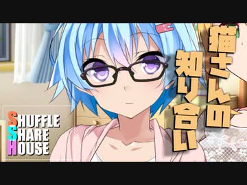 シャッフルシェアハウス＃849【VOICEROID劇場】