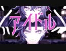 【にじさんじMMD】アイドル【不破湊】