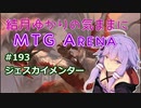 結月ゆかりの気ままにMTGアリーナ #193　ジェスカイメンター