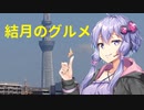 【VOICEROID劇場】結月のグルメ 東京都月島もんじゃ焼き