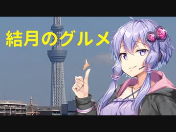 【VOICEROID劇場】結月のグルメ 東京都月島もんじゃ焼き