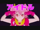 【プロセカMMD】桃井愛莉でアイドル【自作VRoid】