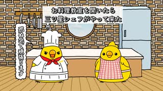お料理教室を開いたら、三ツ星シェフが来た