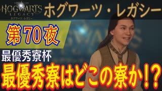 【最優秀寮杯】ホグワーツ・レガシー こつこつ実況 第70夜（最終夜）