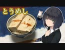 【馴れ初め語る】豆腐お嬢ついなちゃん#42【とうめし】