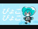ぴょこぴょこ / 初音ミク