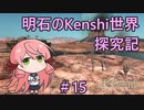【Kenshi】明石のKenshi世界探究記＃15【艦これ】