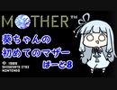 【MOTHER】葵ちゃんの初めてのマザーpart8【VOICEROID実況プレイ】