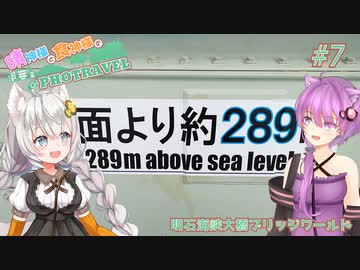 晴神様と食神様のPhotravel #7 －明石海峡大橋ブリッジワールド－