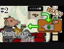 【RustyLake Hotel】サンドイッチに客のうんこを入れて永久機関を作る男#2【RustyLake】