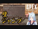 【Apex】東北イタコは壁ジャンプがしたい【VOICEROID実況】