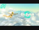 【ゼルダの伝説ティアーズ・オブ・ザ・キングダム】アイキャンフライ【ゆっくり実況】Part1