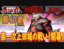 【上田城防衛戦】戦国無双 真田丸 こつこつ実況 第40夜
