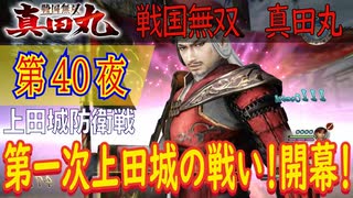 【上田城防衛戦】戦国無双 真田丸 こつこつ実況 第40夜