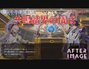 【AFTERIMAGE】第29回　共鳴結界の儀式　じっくり攻略実況　アフターイメージ