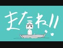 またね！！/初音ミク
