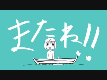 またね！！/初音ミク
