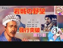 ＜信長の野望・新生＞こころのほのぼの名門記　第23話（上級岩城家、1575年）