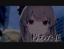 朽ちた花 feat.初音ミク【エオリア】