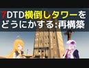 【7 Days to Die】α21の前に横倒しタワーをどうにかする 再構築編【VOICEROID実況】