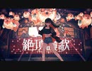 絶頂讃歌 / Mew 【歌ってみた】