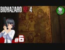 【バイオハザードRE:4】死を躱して戦うハードコア救出劇　＃6【ゆっくり実況】※ネタバレ注意