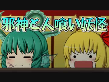 【ゆっくり茶番】邪神、人喰い妖怪と相対す
