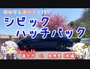 【VOICEROID車載】ゆかり＆あかりと行くシビックハッチバック　Part.16　善光寺＆鬼無里（前編）【FK7】