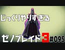 じっくりやりすぎる【ゼノブレイド3】#095