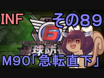 もっかい地球を救うリス【８９】急転直下【地球防衛軍6】