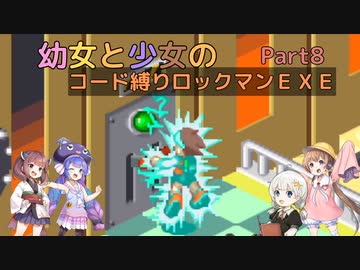 【ロックマンエグゼ】幼女と少女のコード縛りロックマンEXE　Part8【ウナきり実況プレイ】【月読アイ実況プレイ】【紲星あかり実況プレイ】【VOICEROID実況プレイ】
