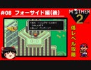 【MOTHER2】低レベルでクリアする-フォーサイド編（後）- PART8