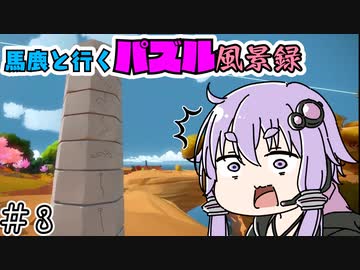 【The Witness】馬鹿と行くパズル風景録【ボイスロイド実況】　＃3