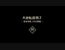 発想ヲ逆転シ真実ヲ暴カム 最終節【大逆転裁判】