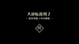 発想ヲ逆転シ真実ヲ暴カム 最終節【大逆転裁判】