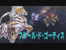 【彩澄りりせMD実況】フルール・ド・ゴーティスで対戦【WCS2023予選】