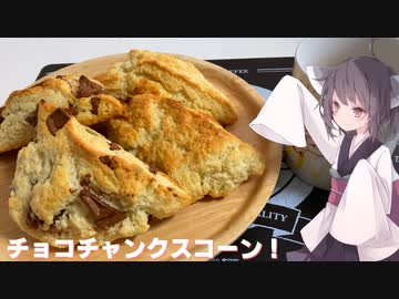 #136【スコーン】ほろほろ感が最高！チョコチャンクスコーン！【東北きりたん】