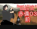 【Mount&blade２ Bannerlord】　赤備厨は布教したい3話前編　【ゆっくり実況】