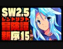 【東方卓遊戯】紺珠一家のレンドリフト新冒険譚：序 第拾伍話【SW2.5】