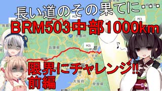 まったりゆるポタ日記 part Final-前編【BRM503中部1000限界にチャレンジ！】