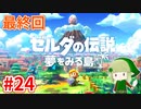 【ゼルダの伝説 夢をみる島】最終回 #24