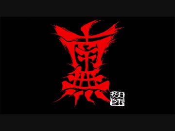 【故に】南無 歌わせて頂きました。【故二 yueni】